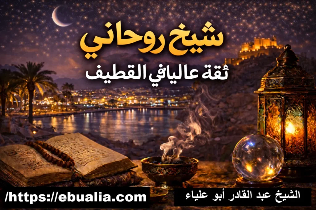 شيخ روحاني ثقة عالية في القطيف مع توضيح معايير الثقة وتجارب العملاء في اختيار الشخص المناسب