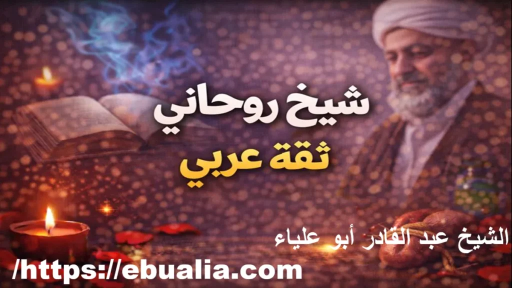 شيخ روحاني ثقة في الخليج يقدم جلب الحبيب وفك السحر وحل الخلافات الزوجية بالرقية الشرعية والمتابعة الآمنة والخصوصية التامة