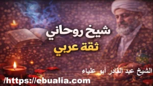 شيخ روحاني ثقة في الخليج يقدم جلب الحبيب وفك السحر وحل الخلافات الزوجية بالرقية الشرعية والمتابعة الآمنة والخصوصية التامة