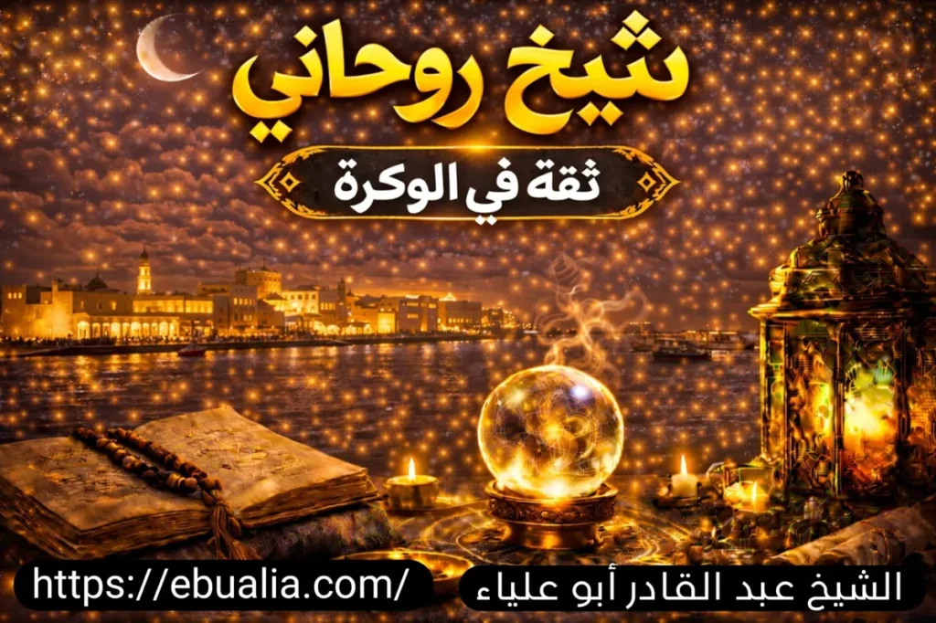 شيخ روحاني ثقة في الوكرة مع توضيح معايير الثقة وتجارب العملاء في اختيار الشخص المناسب