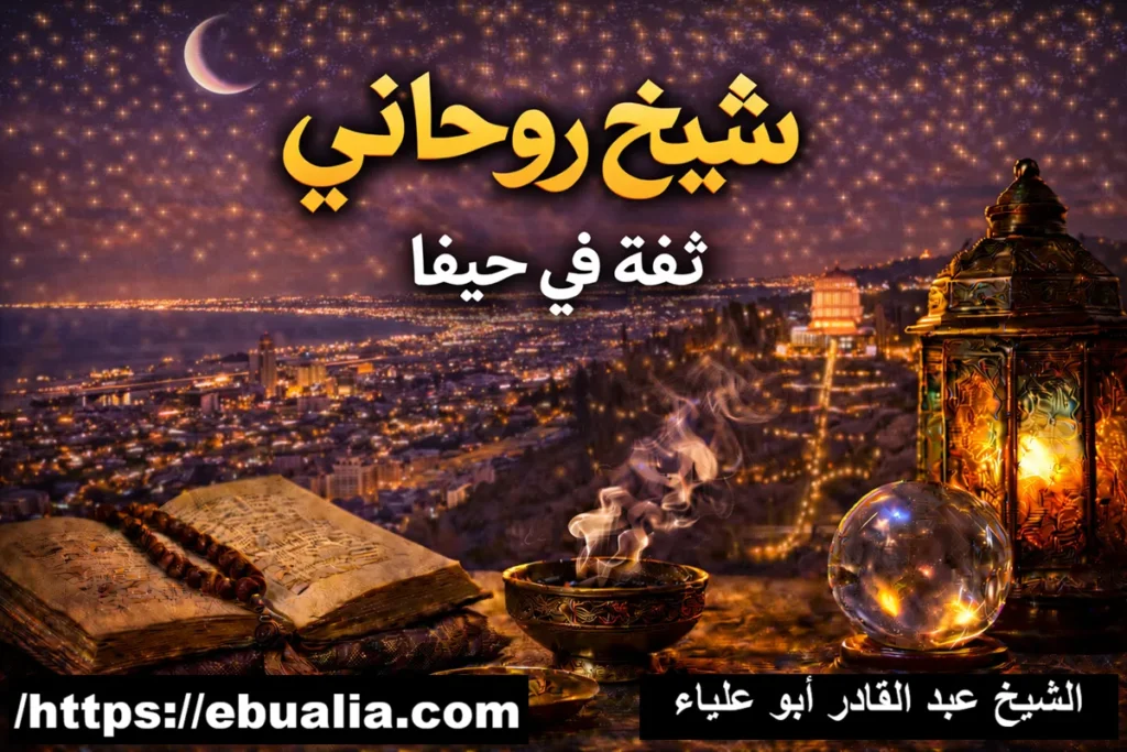 شيخ روحاني ثقة في حيفا مع توضيح معايير الثقة وتجارب العملاء في اختيار الشخص المناسب