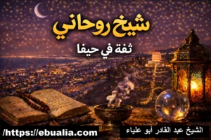 شيخ روحاني ثقة في حيفا مع توضيح معايير الثقة وتجارب العملاء في اختيار الشخص المناسب