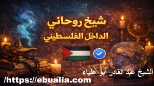 شيخ روحاني داخل فلسطين