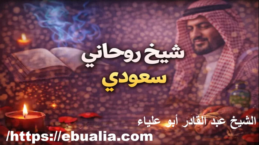 شيخ روحاني سعودي