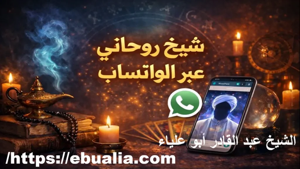 شيخ روحاني عبر الوا تساب