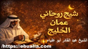 روحاني عماني بي الخليج