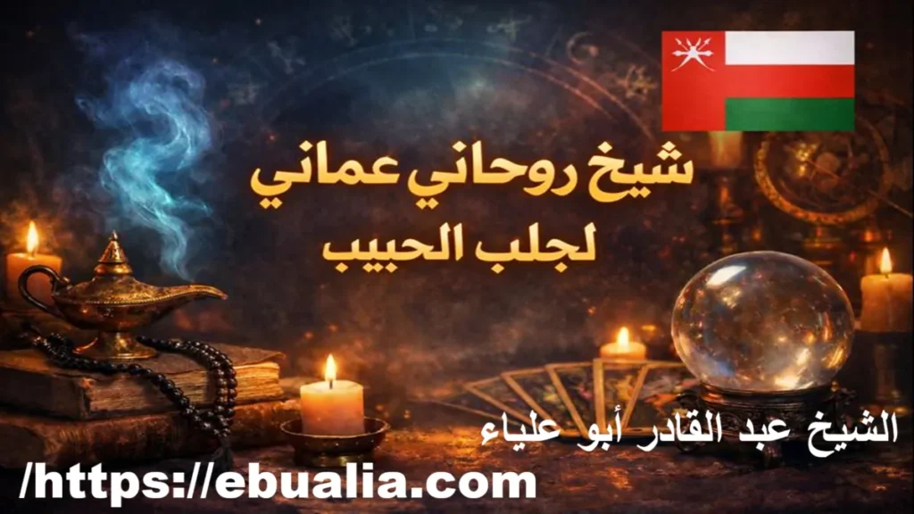 شيخ عماني لجلب الحبيب