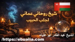 شيخ عماني لجلب الحبيب