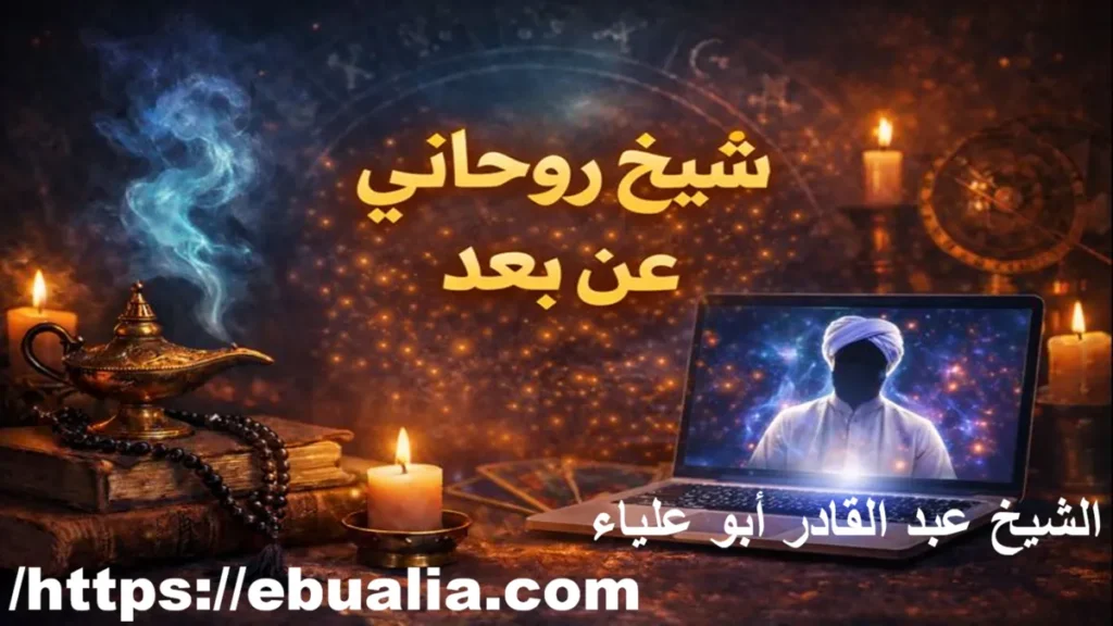 شيخ روحاني عن بعد