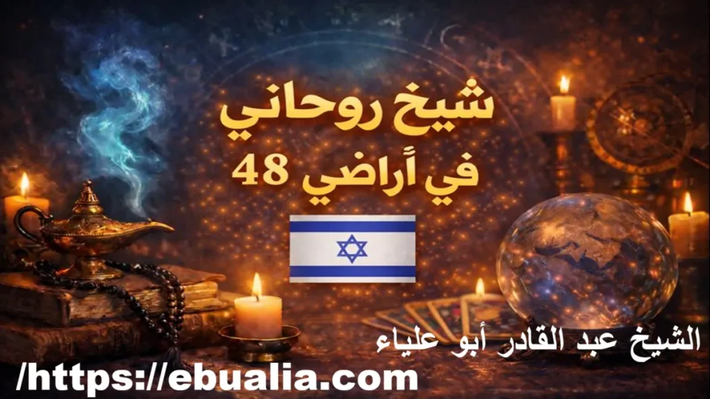 روحاني في أراضي 48