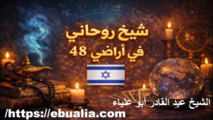 روحاني في أراضي 48