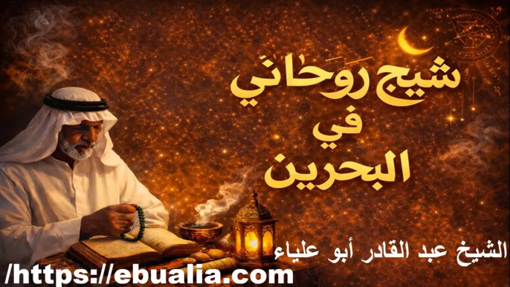 شيخ روحاني في البحرين