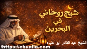 شيخ روحاني في البحرين