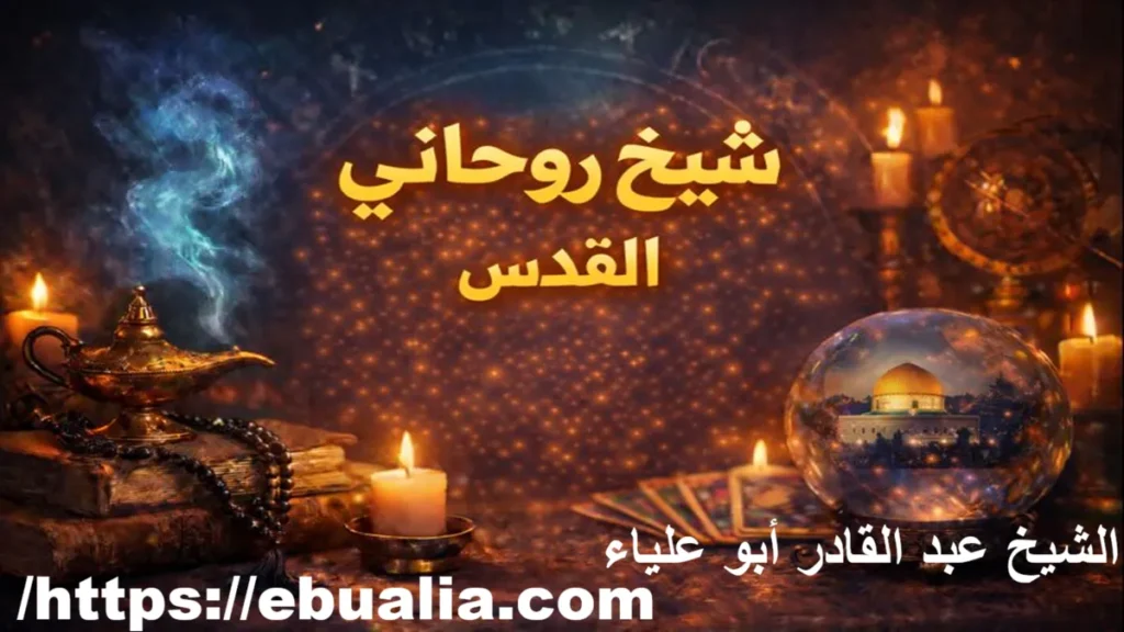 شيخ روحاني في القدس