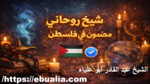 شيخ روحاني في فلسطين