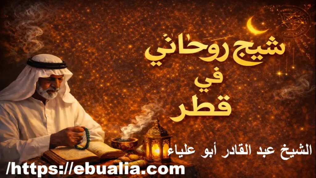 شيخ روحاني في قطر