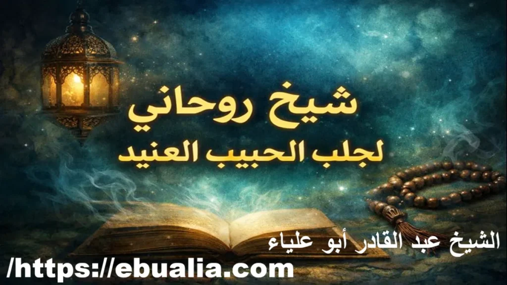 شيخ لجلب الحبيب العنيد