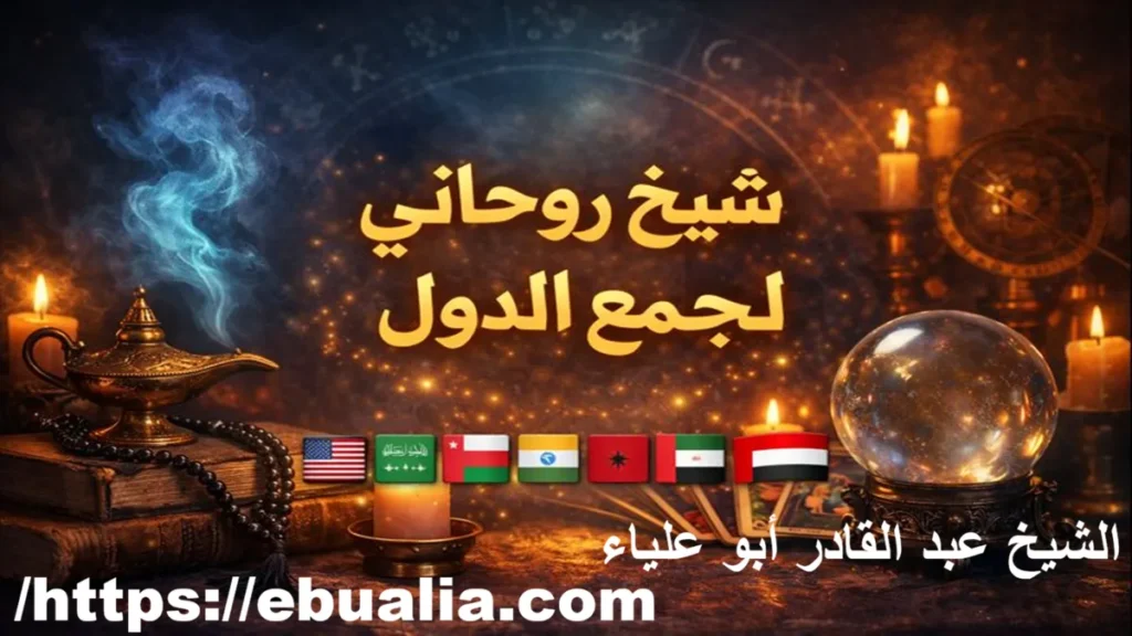 شيخ روحاني لجميع الدول يقدم خدمات جلب الحبيب وفك السحر وحل الخلافات الزوجية بالرقية الشرعية والمتابعة الآمنة عبر الهاتف والواتساب