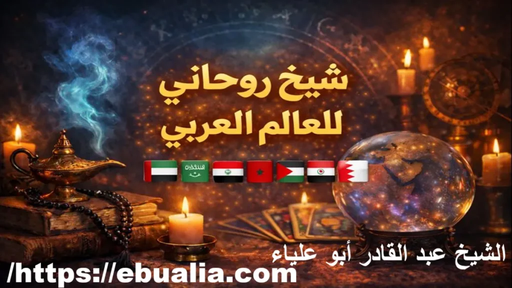 شيخ روحاني للعالم العربي يقدم خدمات جلب الحبيب وفك السحر وحل الخلافات الزوجية بالرقية الشرعية والمتابعة الآمنة والخصوصية التامة