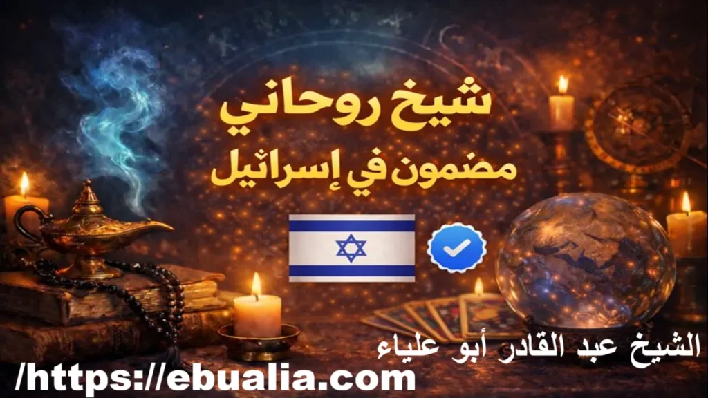 شيخ روحاني مضمون في إسرائيل يقدم جلب الحبيب وفك السحر وحل الخلافات الزوجية بالرقية الشرعية والمتابعة الآمنة عن بعد