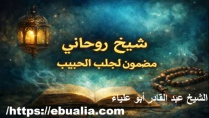 شيخ روحاني مضمون لجلب الحبيب يقدم خدمات إعادة المودة وفك السحر وحل الخلافات الزوجية بالرقية الشرعية والمتابعة الآمنة عن بعد
