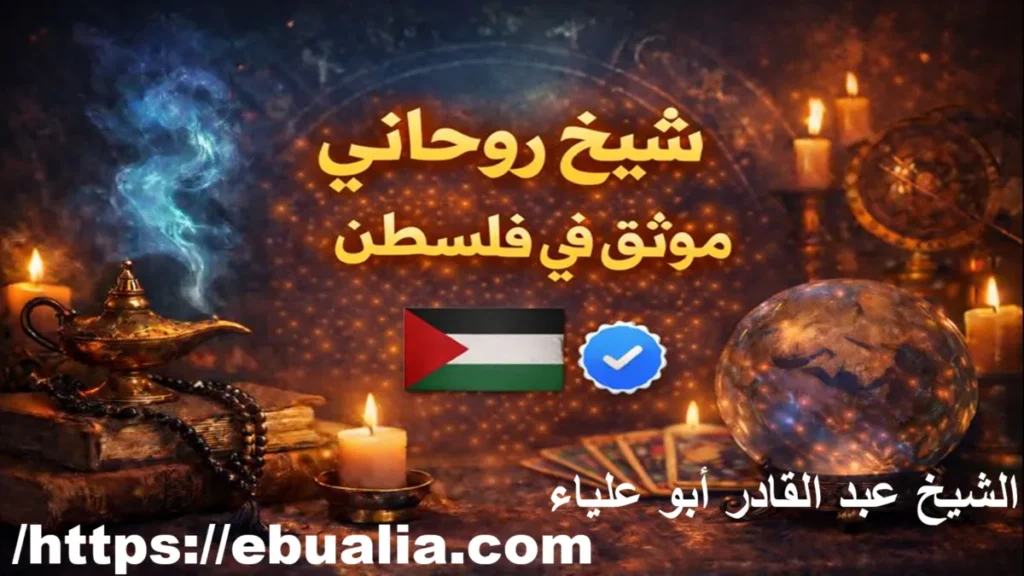 شيخ روحاني موثوق فلسطين