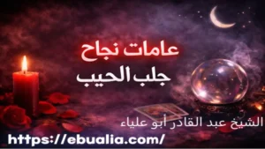 علامات نجاح جلب الحبيب عبر مؤشرات نفسية وسلوكية تدل على تحسن التواصل وعودة الاهتمام المتبادل