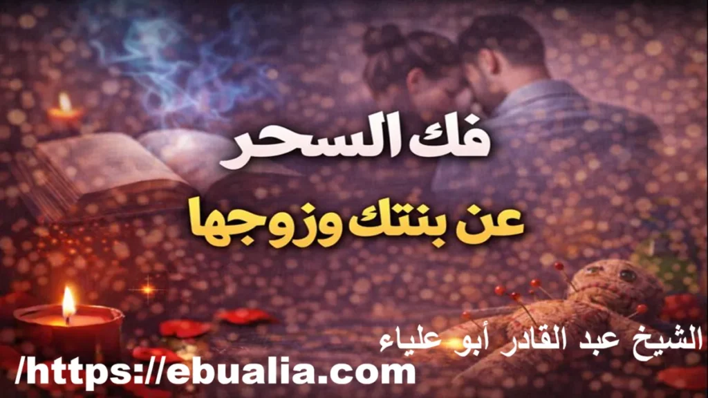 فك السحر بنتك وزوجها