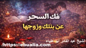 فك السحر بنتك وزوجها