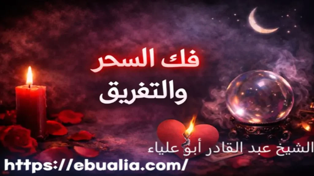 فك السحر والتفريق عبر خطوات نفسية تساعد على استعادة الاستقرار العاطفي وحل الخلافات بين الشريكين
