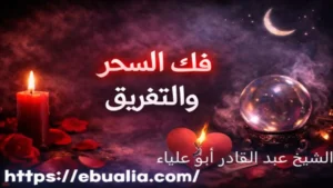 فك السحر والتفريق عبر خطوات نفسية تساعد على استعادة الاستقرار العاطفي وحل الخلافات بين الشريكين