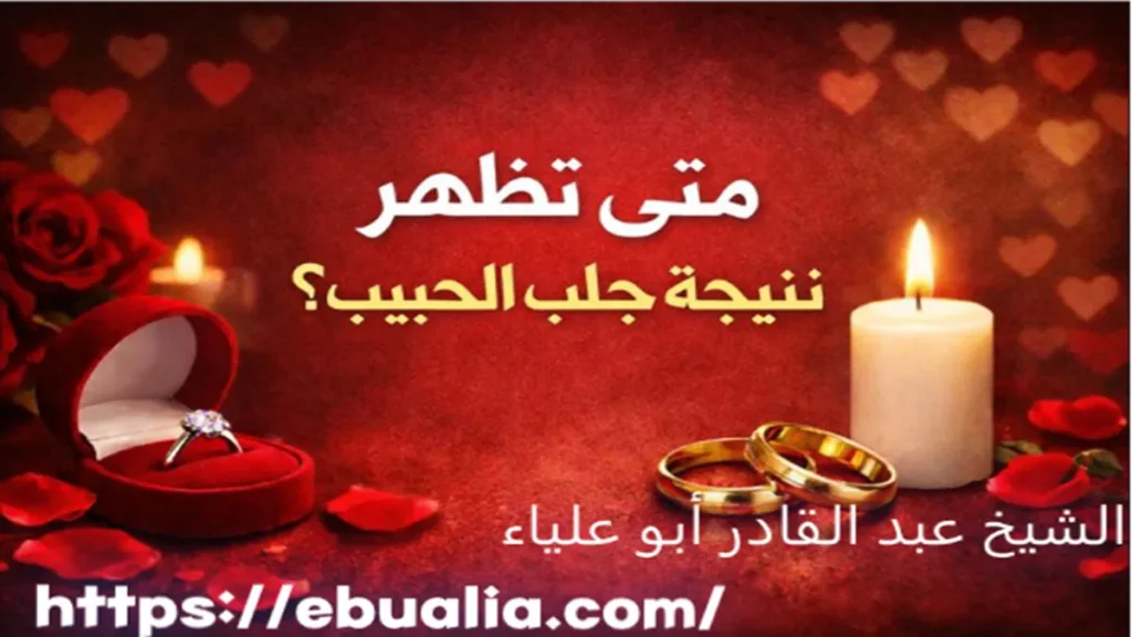 متى تظهر نتيجة جلب الحبيب عبر مؤشرات نفسية وسلوكية تدل على تحسن التواصل وعودة الاهتمام