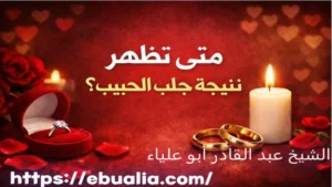 متى تظهر نتيجة جلب الحبيب عبر مؤشرات نفسية وسلوكية تدل على تحسن التواصل وعودة الاهتمام