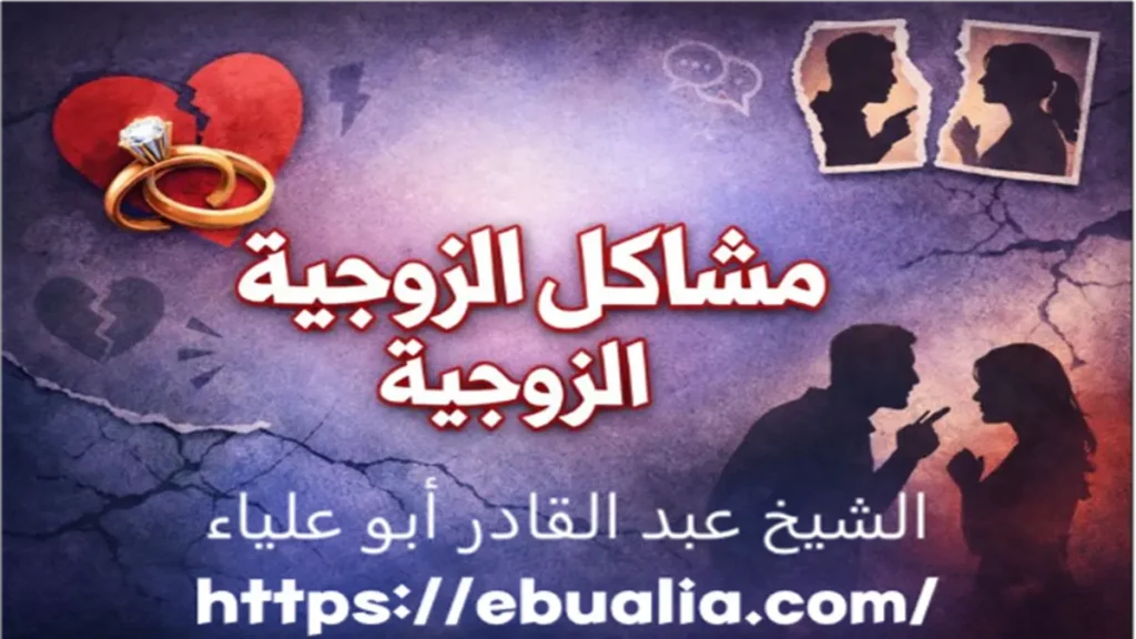 مشاكل الحياة الزوجية عبر تحليل الأسباب النفسية والتواصلية التي تؤثر على استقرار العلاقة بين الزوجين