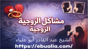 مشاكل الحياة الزوجية عبر تحليل الأسباب النفسية والتواصلية التي تؤثر على استقرار العلاقة بين الزوجين