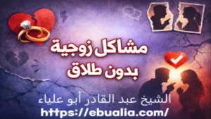 مشاكل زوجية بدون طلاق عبر خطوات نفسية وتواصل صحي يساعد على حل الخلافات والحفاظ على الاستقرار الأسري