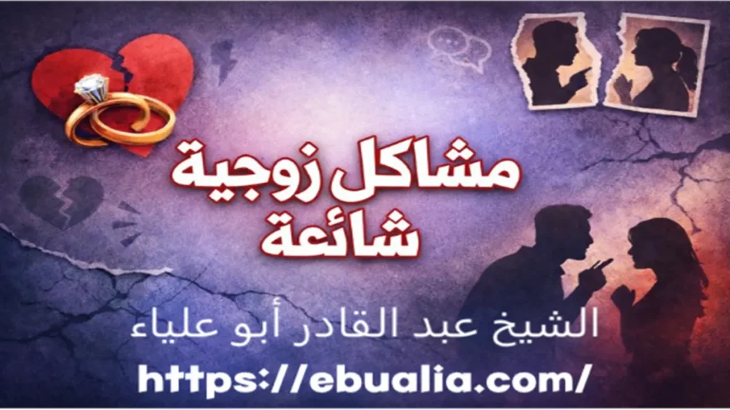 مشاكل زوجية شائعة عبر تحليل الأسباب النفسية والتواصلية التي تؤثر على استقرار العلاقة بين الزوجين