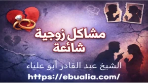 مشاكل زوجية شائعة عبر تحليل الأسباب النفسية والتواصلية التي تؤثر على استقرار العلاقة بين الزوجين