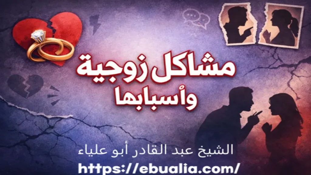 مشاكل زوجية وأسبابها عبر تحليل العوامل النفسية والتواصلية التي تؤثر على استقرار العلاقة الزوجية