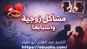 مشاكل زوجية وأسبابها عبر تحليل العوامل النفسية والتواصلية التي تؤثر على استقرار العلاقة الزوجية