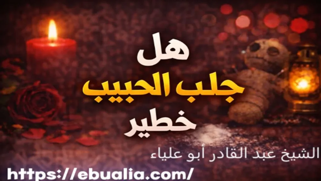 هل جلب الحبيب خطير عبر تحليل التأثيرات النفسية والسلوكية التي قد تنعكس على العلاقة بعد محاولة العودة