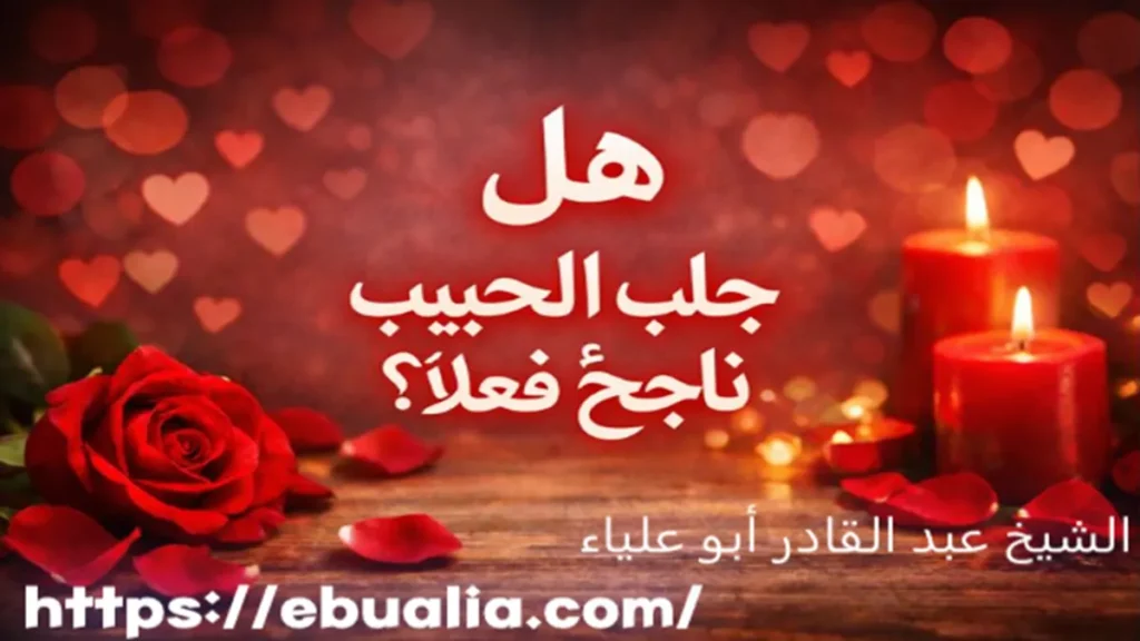 هل جلب الحبيب ناجح فعلًا عبر فهم العوامل النفسية والتواصلية التي تحدد نجاح عودة العلاقة