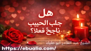 هل جلب الحبيب ناجح فعلًا عبر فهم العوامل النفسية والتواصلية التي تحدد نجاح عودة العلاقة