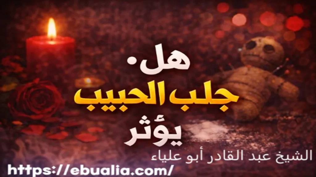 هل جلب الحبيب يؤثر عبر تحليل التأثيرات النفسية والتواصلية التي تنعكس على العلاقة بعد العودة