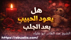 هل يعود الحبيب بعد الجلب عبر تحليل العوامل النفسية والتواصلية التي تؤثر على عودة العلاقة