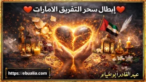 إبطال سحر التفريق الامارات بأساليب نفسية تساعد على إنهاء الخلافات وإعادة التفاهم بين الزوجين