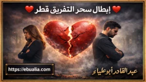 إبطال سحر التفريق قطر من خلال خطوات إصلاح العلاقة الزوجية وتعزيز الاستقرار النفسي والتفاهم بين الزوجين