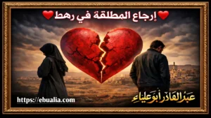 إرجاع المطلقة في رهط من خلال إصلاح العلاقة الزوجية وتعزيز التواصل والتفاهم بين الزوجين بعد الطلاق