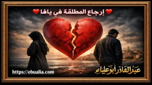 إرجاع المطلقة في يافا عبر خطوات إصلاح العلاقة الزوجية وتعزيز التواصل والتفاهم بين الزوجين بعد الطلاق