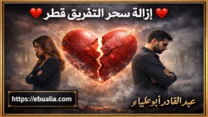 إزالة سحر التفريق قطر بخطوات عملية لإعادة التفاهم والحب بين الزوجين بشكل متوازن وآمن